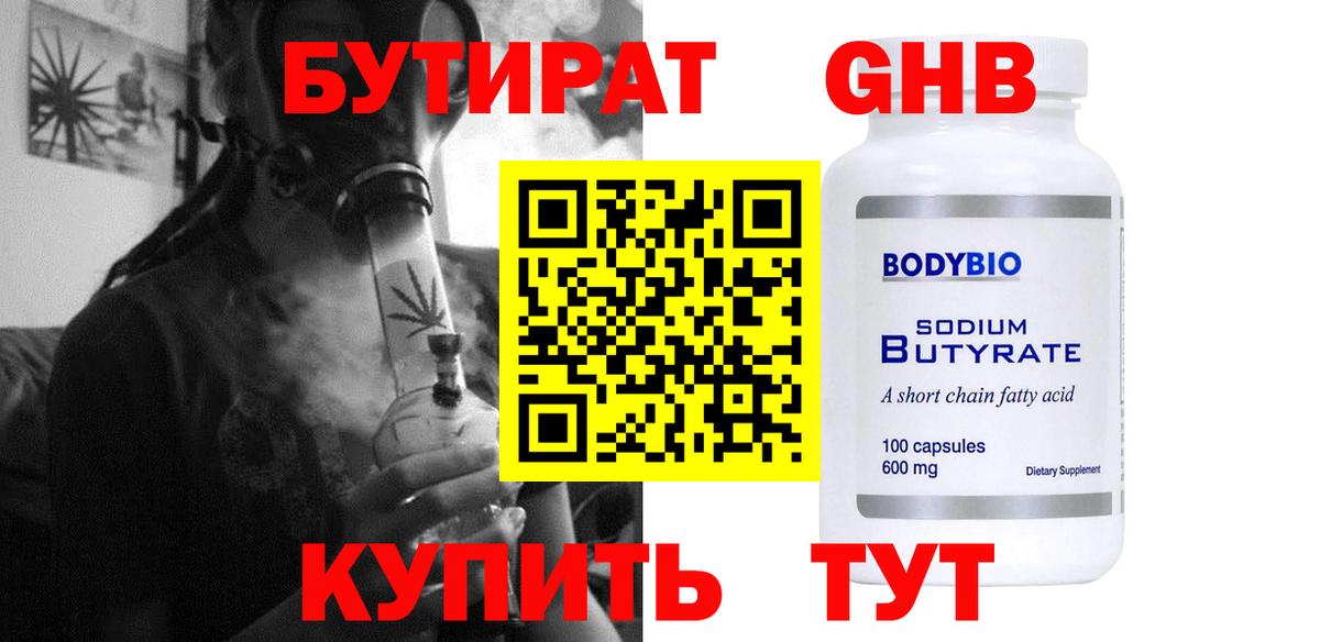 Бутират BDO 33%  Вход с VPN  Черняховск 