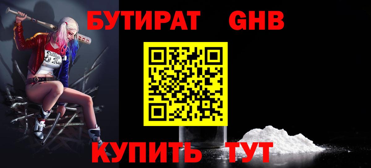БУТИРАТ 1.4BDO Черняховск