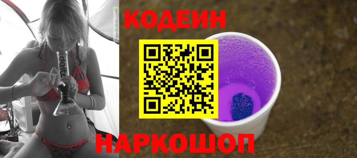 Черняховск  Кодеин напиток Lean (лин)  Вход с VPN 